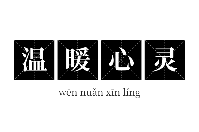 温暖心灵成语