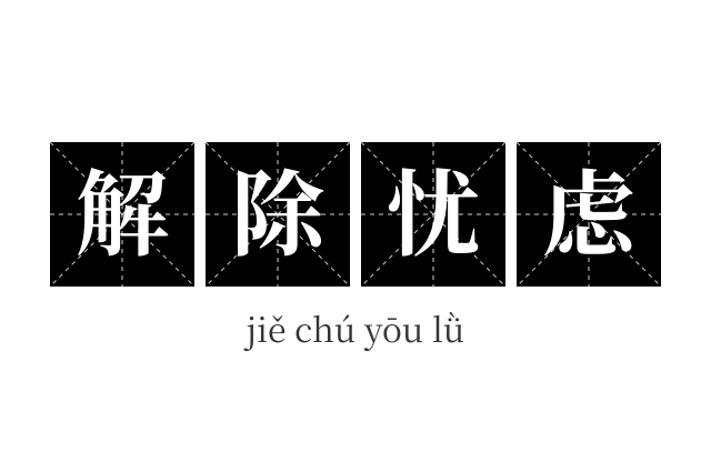 解除忧虑成语