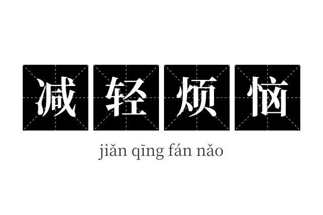 减轻烦恼成语