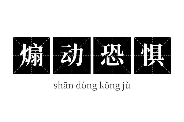 煽动恐惧成语