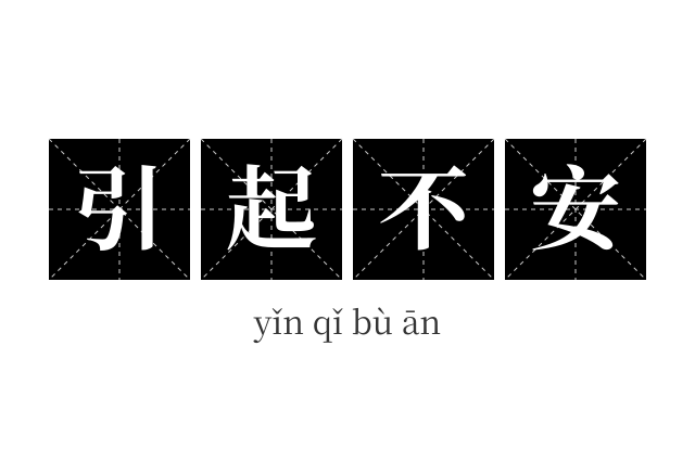 引起不安成语