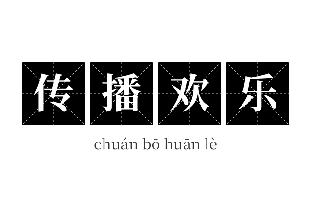 传播欢乐成语