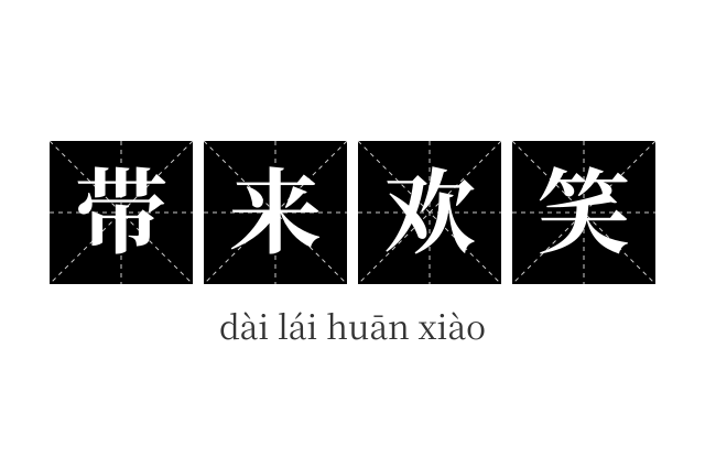 带来欢笑成语
