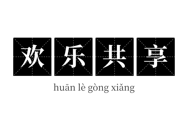 欢乐共享成语