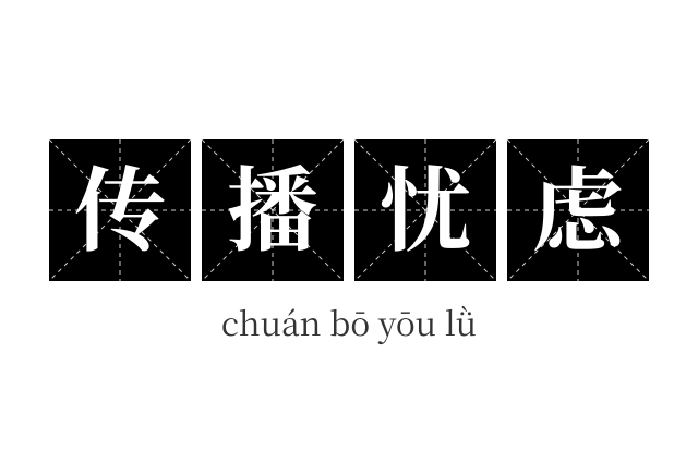 传播忧虑成语