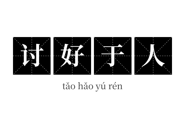 讨好于人成语