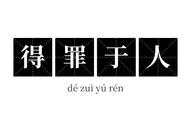 得罪于人成语