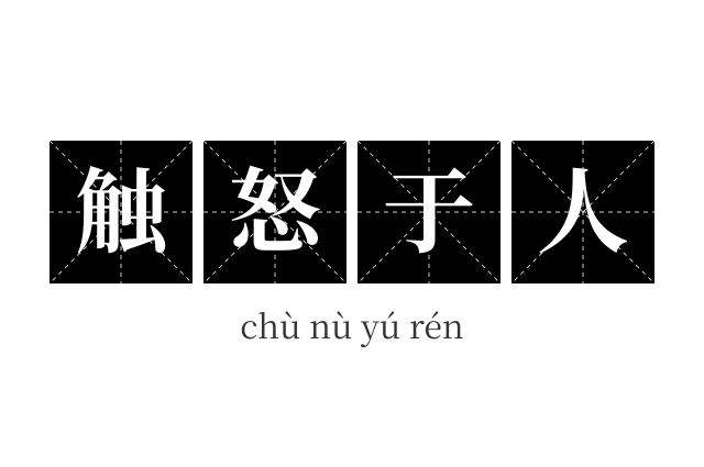 触怒于人成语
