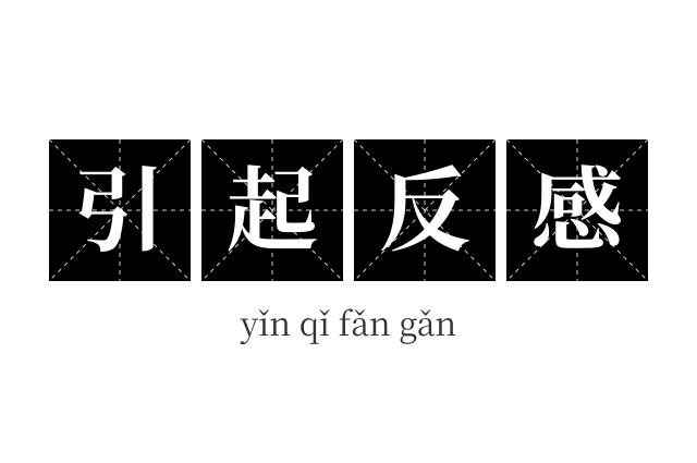 引起反感成语