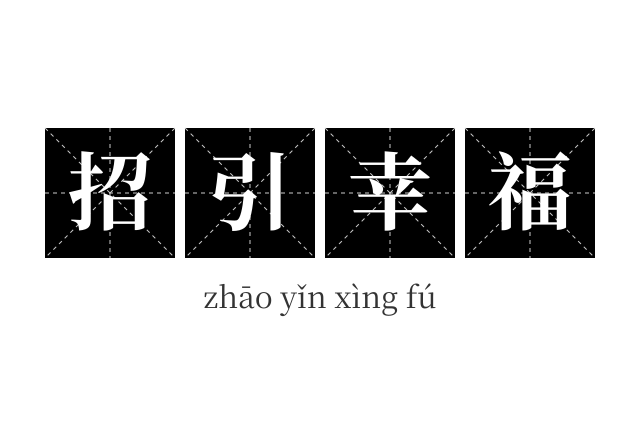 招引幸福成语