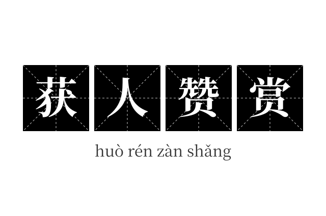 获人赞赏成语