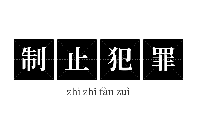 制止犯罪成语