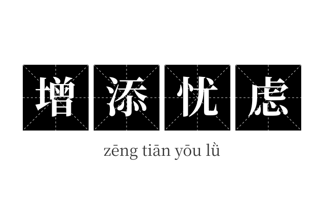 增添忧虑成语