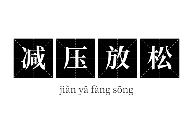 减压放松成语