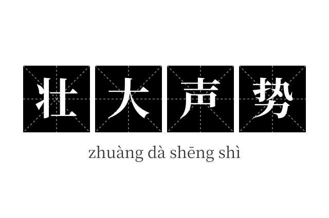 壮大声势成语