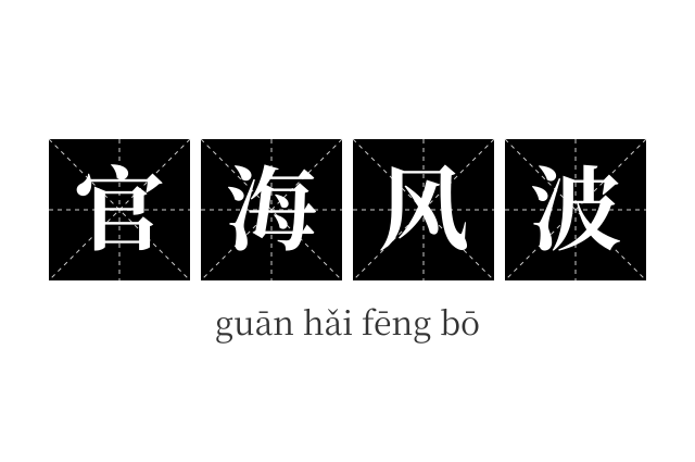 官海风波成语