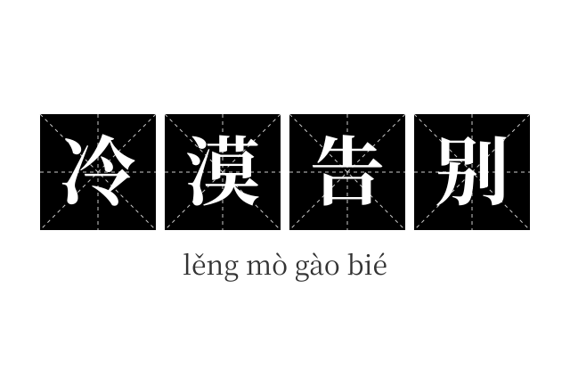 冷漠告别成语