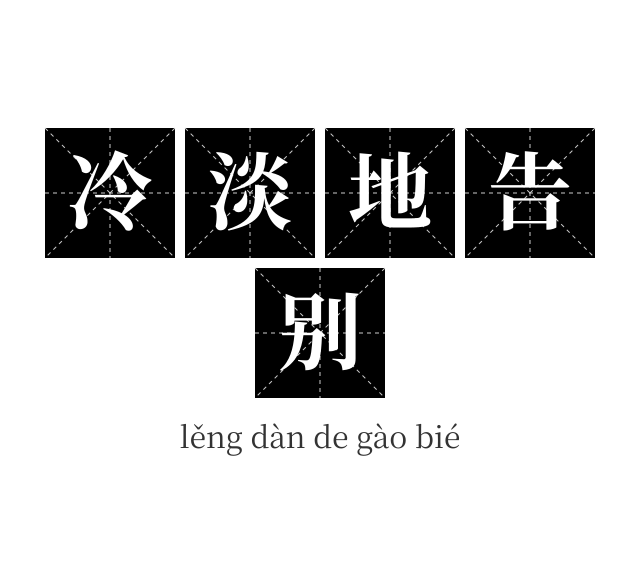 冷淡地告别成语