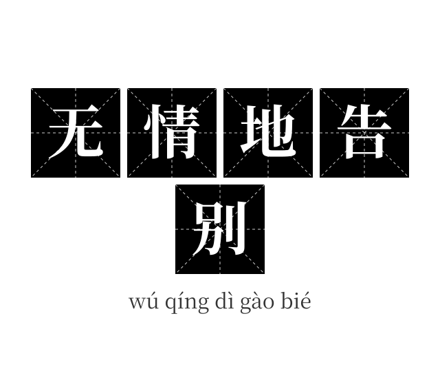无情地告别成语