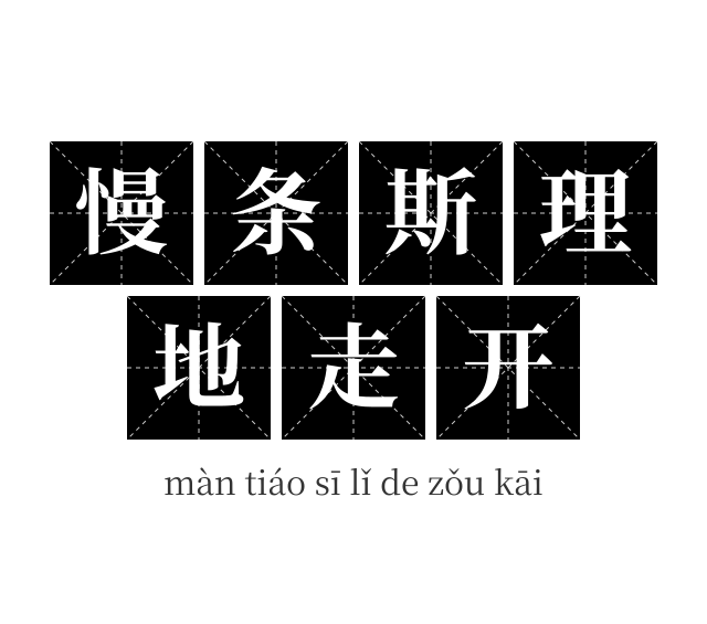 慢条斯理地走开成语