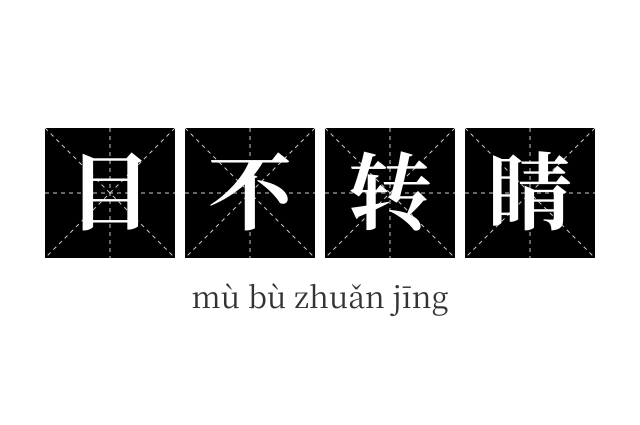 目不转睛成语