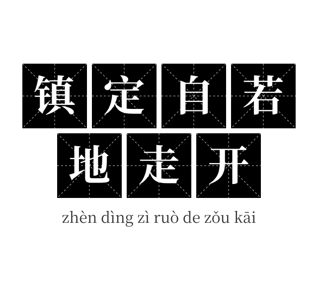 镇定自若地走开成语