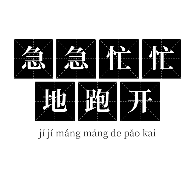 急急忙忙地跑开成语