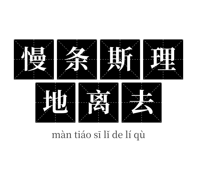慢条斯理地离去成语