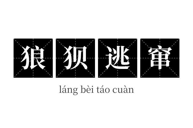 狼狈逃窜成语