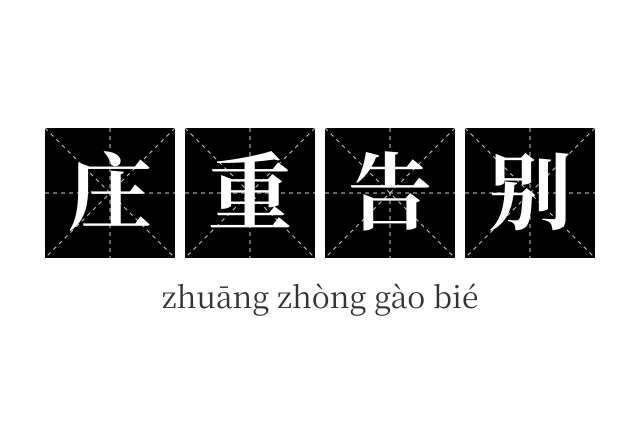 庄重告别成语