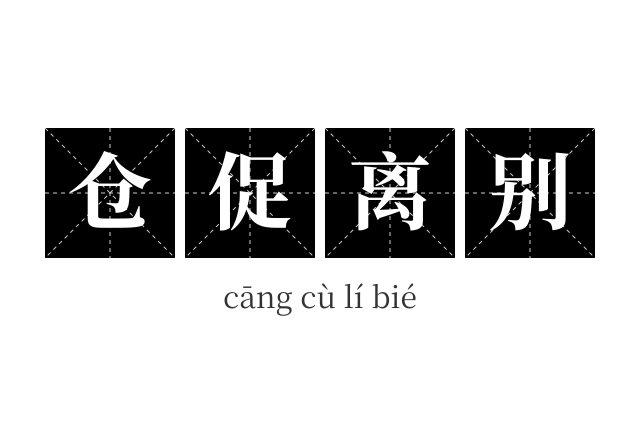 仓促离别成语