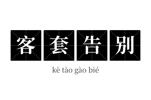 客套告别成语