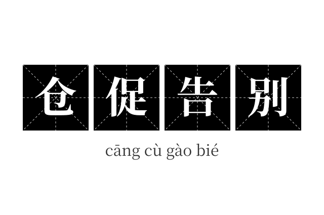 仓促告别成语