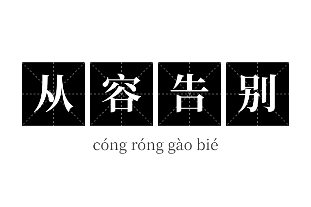 从容告别成语