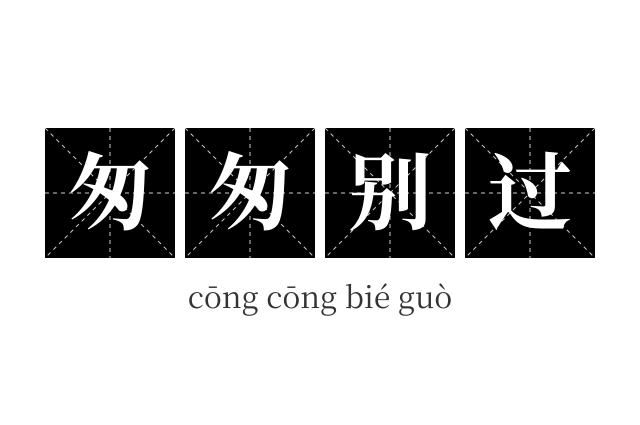 匆匆别过成语