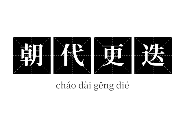 朝代更迭成语