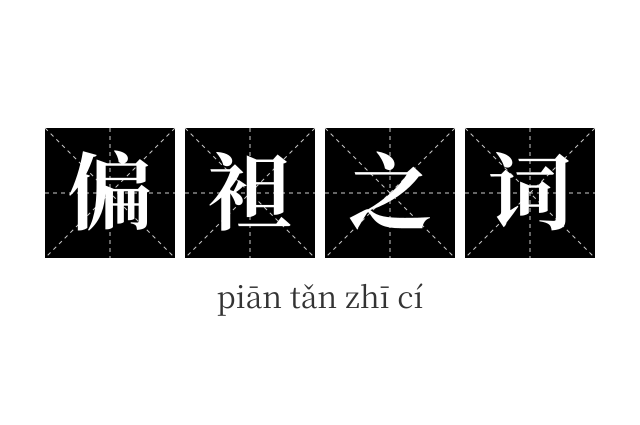 偏袒之词成语