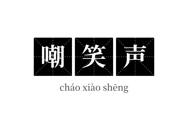 嘲笑声成语