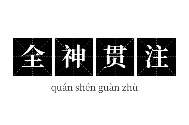 全神贯注成语