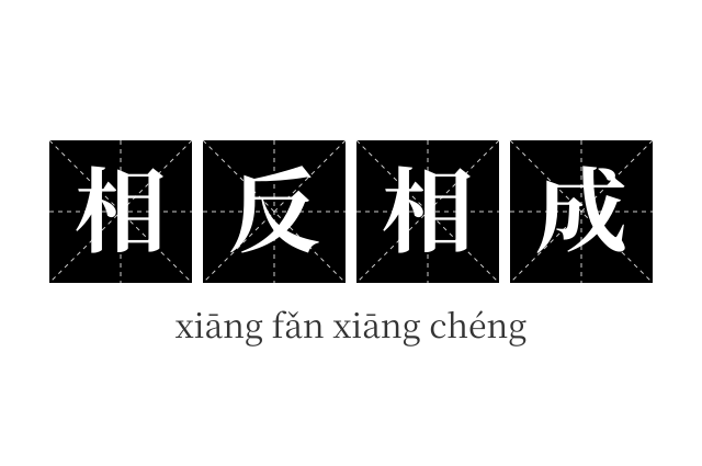 相反相成成语