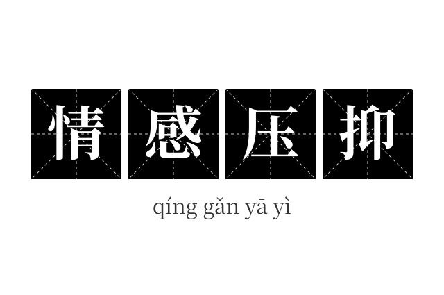情感压抑成语