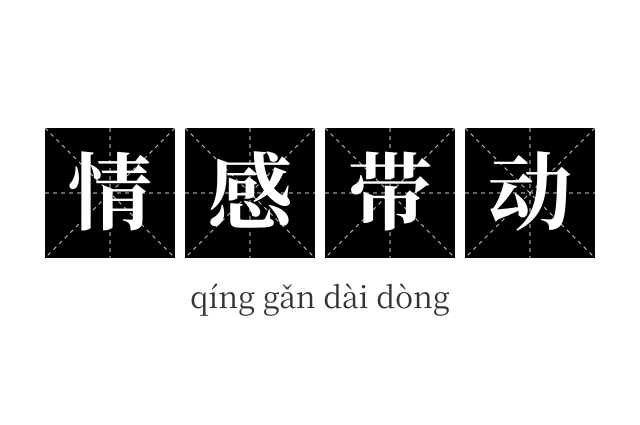 情感带动成语