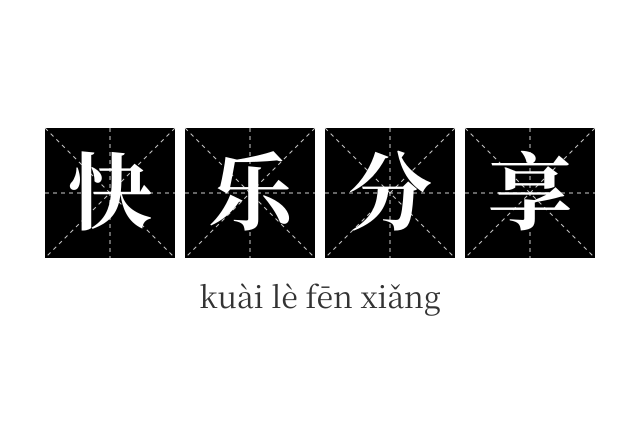 快乐分享成语