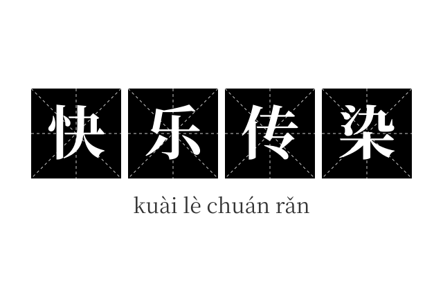 快乐传染成语