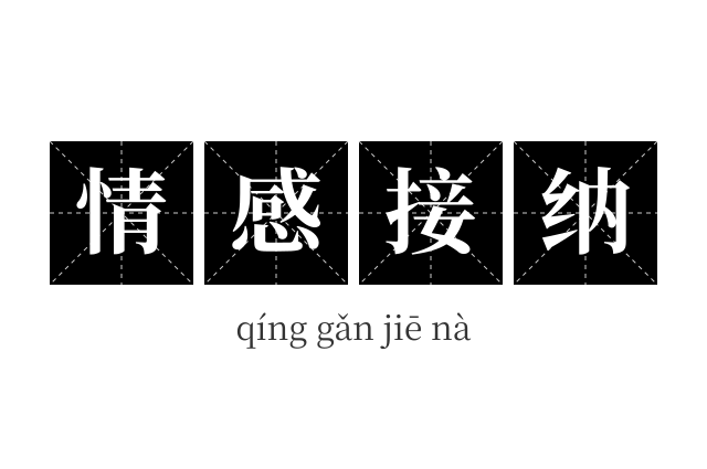 情感接纳成语
