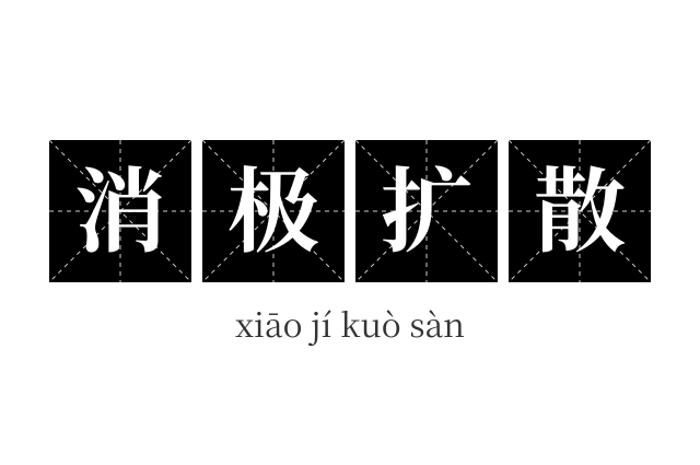 消极扩散成语