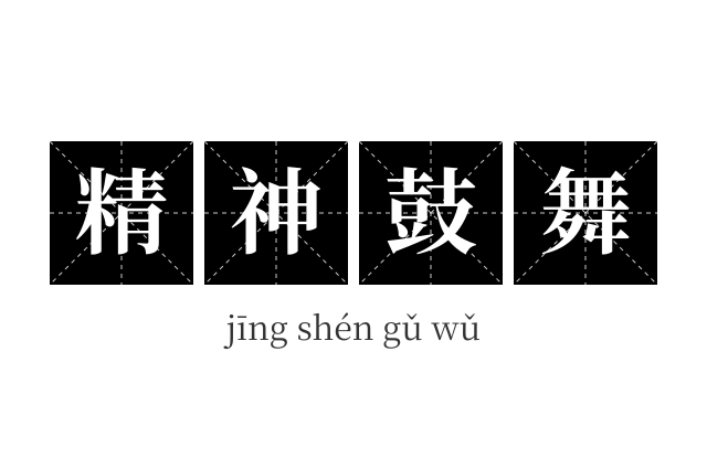 精神鼓舞成语
