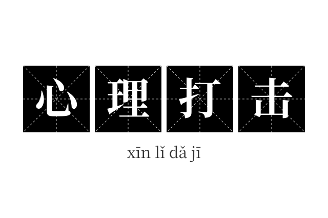 心理打击成语