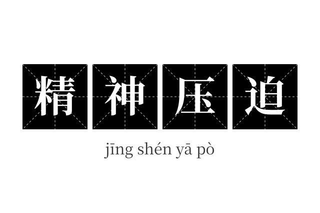 精神压迫成语
