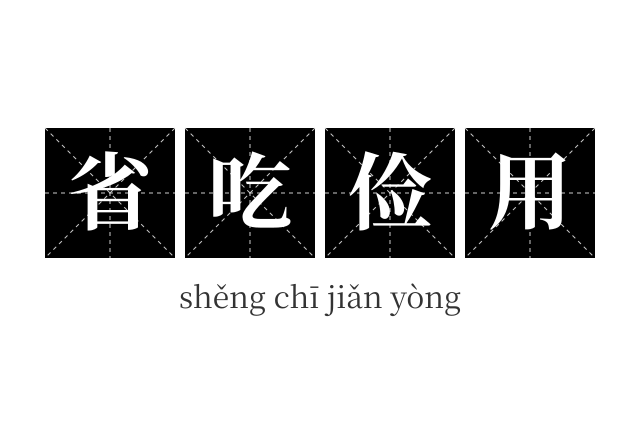 省吃俭用成语